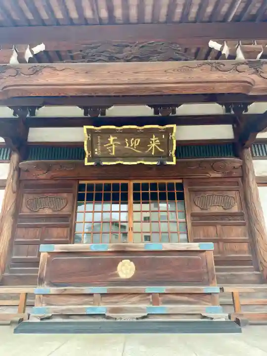 来迎寺の{uncategorized: "未分類", other: "その他", undefined: "問題あり", building: "その他建物", grave: "お墓", sacred_gate: "鳥居", guardian: "狛犬", statue: "像", buddha: "仏像", history: "歴史", nature: "自然", garden: "庭園", animal: "動物", pagoda: "塔", temizu: "手水舎", mountain_gate: "山門・神門", sanctuary: "本殿・本堂", subordinate: "末社・摂社", art: "芸術", scenery: "景色", jizo: "地蔵", ema: "絵馬", goshuin: "御朱印", omikuji: "おみくじ", items: "授与品その他", amulet: "お守り", goshuincho: "御朱印帳", eats: "食事", festival: "お祭り", votive_dance: "神楽", shichigosan: "七五三参", wedding: "結婚式", experience: "体験その他", initially: "初詣", around: "周辺", anti_infection: "感染症対策"}