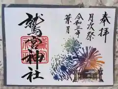 鷲宮神社の御朱印