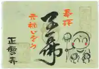 正暦寺の授与品その他