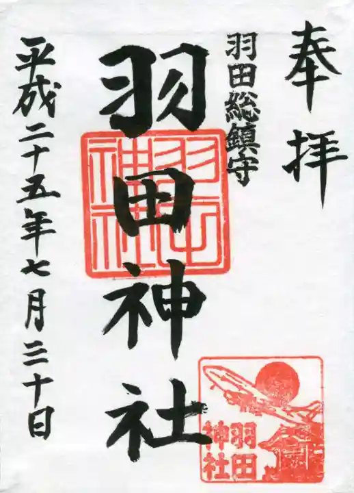 羽田神社の御朱印