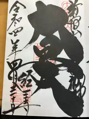 経王寺の御朱印