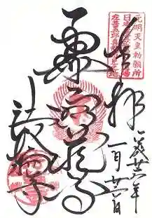 法輪寺の御朱印