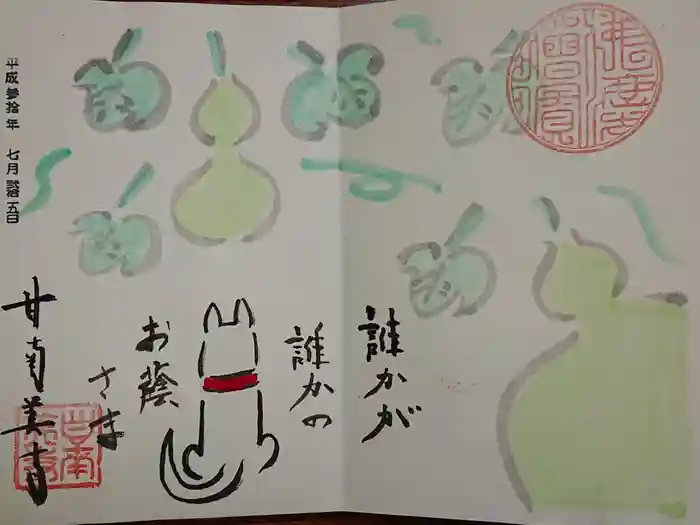 甘南美寺の御朱印