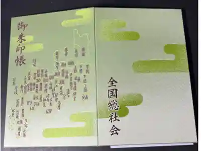 大国魂神社の御朱印帳です（全国総社会）
大判