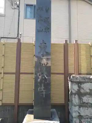 東禅寺(東京都)