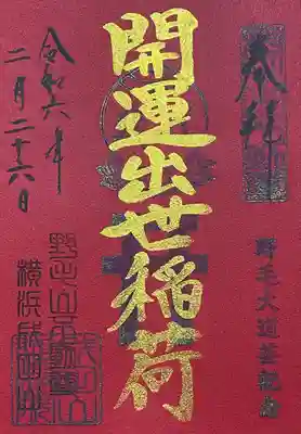 初穂料300円
横浜成田山延命院で拝受