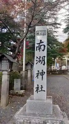 南湖神社のその他建物
