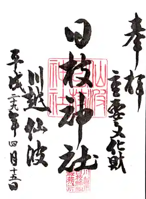 日枝神社の御朱印