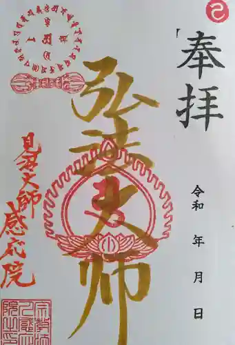 見沼大師　感応院の御朱印