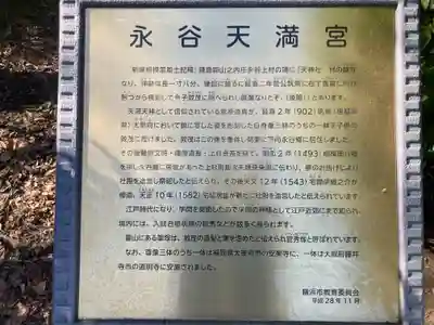 永谷天満宮(神奈川県)