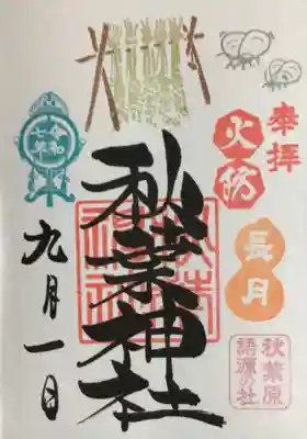 秋葉神社の御朱印