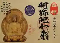 増上寺塔頭 三縁山 宝珠院の御朱印