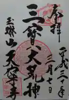 天寧寺の御朱印