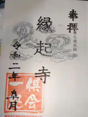 縁起寺 花畑阿弥陀堂の御朱印