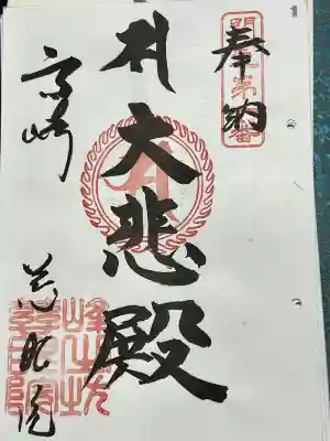 観音山慈眼院(高崎観音)の御朱印