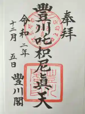 豊川閣　妙厳寺(愛知県)