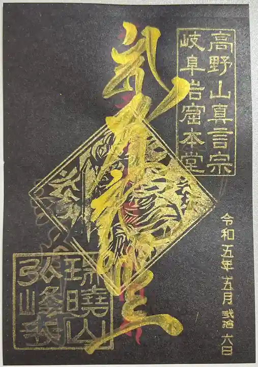 岩戸弘法弘峰寺の御朱印