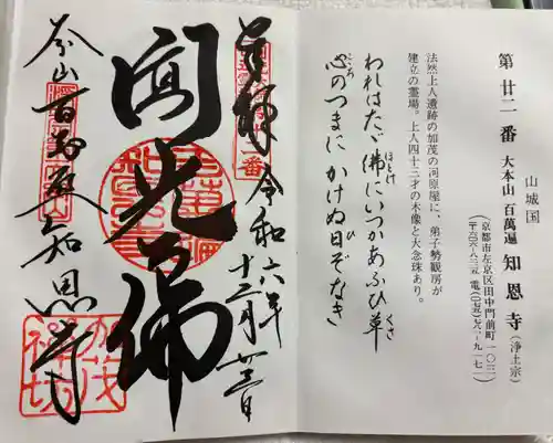 百萬遍知恩寺の御朱印