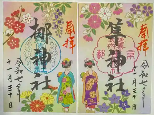 元祇園梛神社・隼神社の御朱印