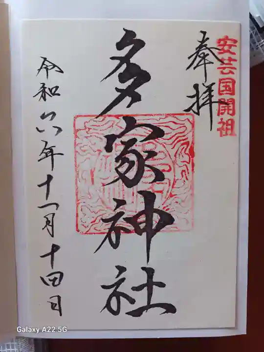 多家神社の御朱印