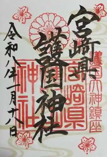 宮崎縣護國神社(宮崎県)