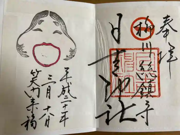 柳川総鎮守 日吉神社の御朱印