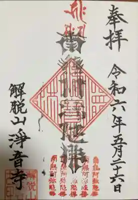 浄土宗　淨音寺の御朱印