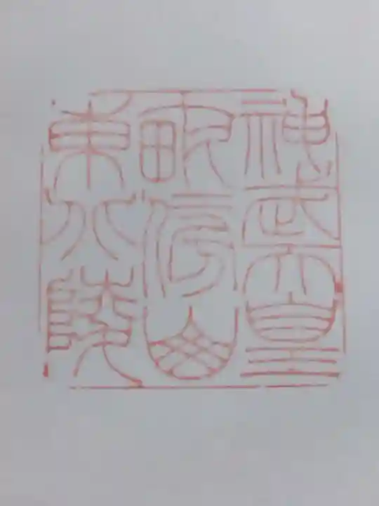 神武天皇陵(畝傍山東北陵)(奈良県)