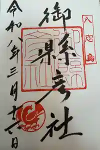 熊野那智大社の御朱印