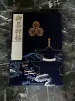 根来寺の御朱印帳