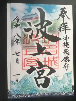 波上宮の御朱印