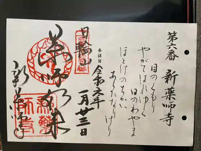 新薬師寺の御朱印