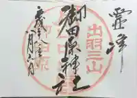 御田原神社の御朱印