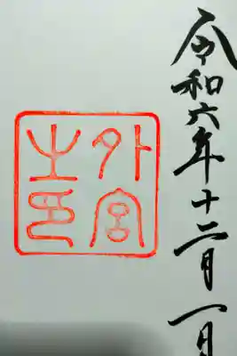 松阪牛を連れと食べに行った時に、私が伊勢神宮行きたいと言って、実現した旅です。