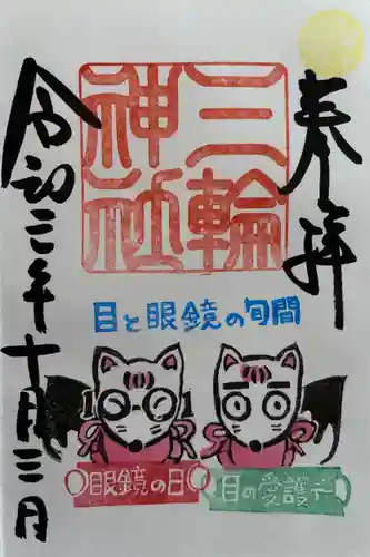 三輪神社の御朱印