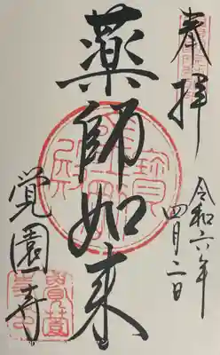 覚園寺の御朱印