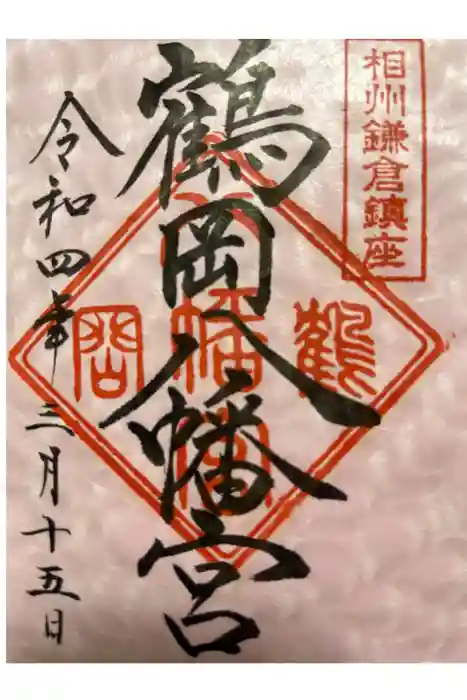 鶴岡八幡宮の御朱印