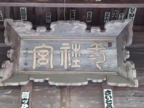 魚沼神社(新潟県)