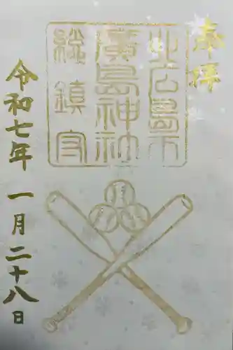 北広島市総鎮守　廣島神社(北海道)