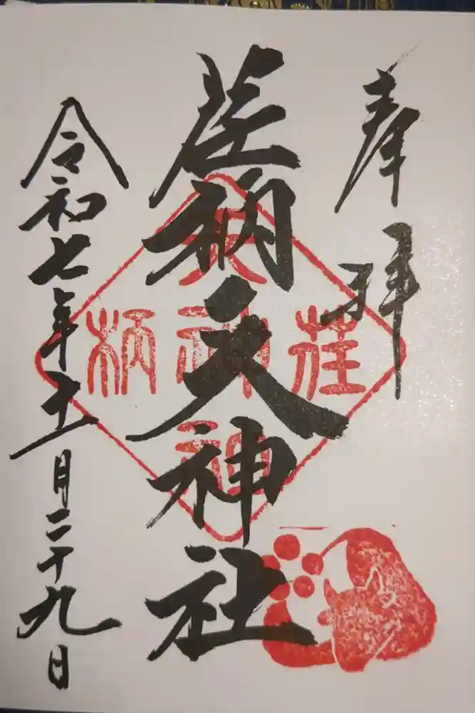 荏柄天神社の御朱印