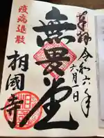 相国寺(相国承天禅寺)の御朱印