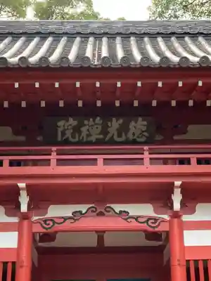 徳光院の山門・神門