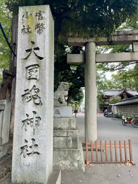 大國魂神社(東京都)