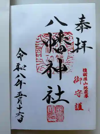 八幡神社の御朱印 2026年05月
