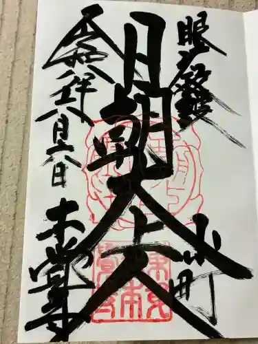 本覚寺の御朱印
