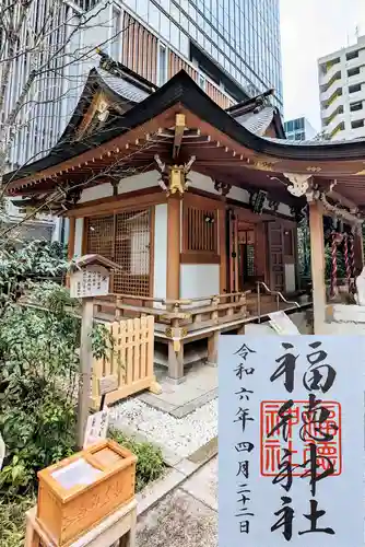 福徳神社（芽吹稲荷）の御朱印