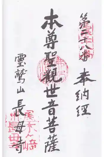 長母寺の御朱印 2026年05月