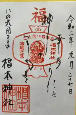 椙本神社の御朱印