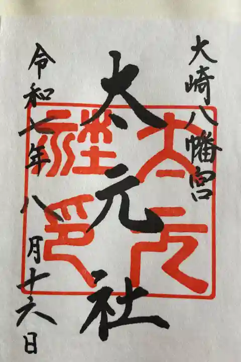 太元社御朱印
