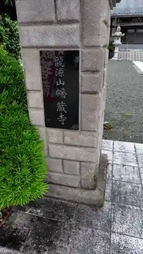 幡蔵寺(神奈川県)